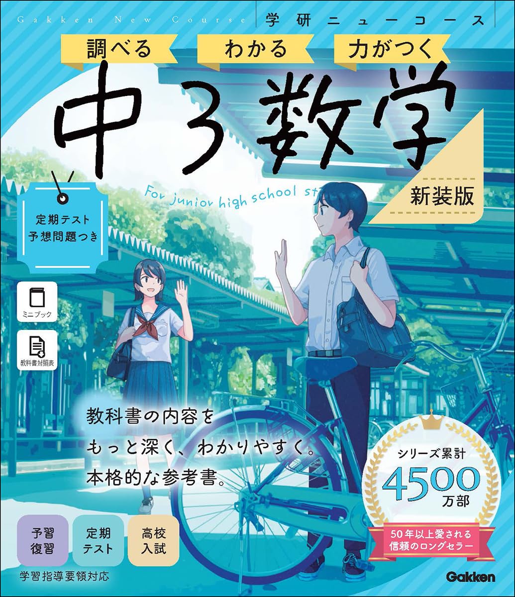 ニューコース参考書 中3数学 新装版 (学研ニューコース参考書 10